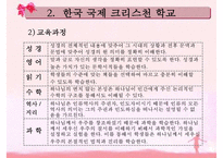 [한국 국제 크리스천 학교] 한국 국제 크리스천 스쿨 교육 내용 한국 국제-8