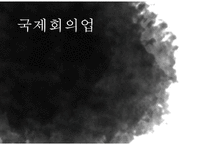 국제회의업에 대한 이해와 분석-1