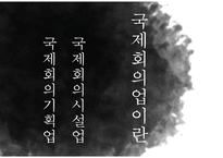 국제회의업에 대한 이해와 분석-2