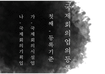 국제회의업에 대한 이해와 분석-3