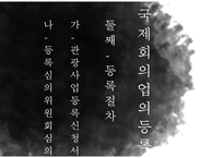 국제회의업에 대한 이해와 분석-5