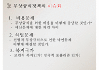 무상급식은 포퓰리즘인가, 무상급식은 필요한가, 무상급식의 배경, 무상급식의 찬성, 무상급식 반대의견-6