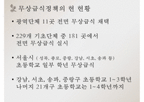 무상급식은 포퓰리즘인가, 무상급식은 필요한가, 무상급식의 배경, 무상급식의 찬성, 무상급식 반대의견-7