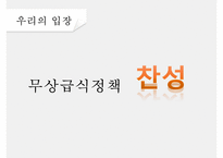 무상급식은 포퓰리즘인가, 무상급식은 필요한가, 무상급식의 배경, 무상급식의 찬성, 무상급식 반대의견-17
