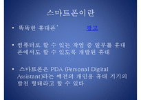 스마트폰의 비교(안드로이드, iOS 비교), 알아두면 유용한 앱, 유용한 앱, 스마트폰 제조사 비교, 스마트폰 기기 특징, 전망-2