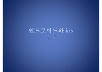 스마트폰의 비교(안드로이드, iOS 비교), 알아두면 유용한 앱, 유용한 앱, 스마트폰 제조사 비교, 스마트폰 기기 특징, 전망-3