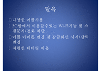 스마트폰의 비교(안드로이드, iOS 비교), 알아두면 유용한 앱, 유용한 앱, 스마트폰 제조사 비교, 스마트폰 기기 특징, 전망-11