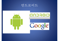 스마트폰의 비교(안드로이드, iOS 비교), 알아두면 유용한 앱, 유용한 앱, 스마트폰 제조사 비교, 스마트폰 기기 특징, 전망-13