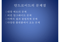 스마트폰의 비교(안드로이드, iOS 비교), 알아두면 유용한 앱, 유용한 앱, 스마트폰 제조사 비교, 스마트폰 기기 특징, 전망-18