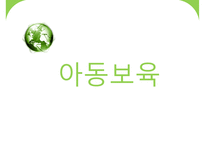 우리나라 아동보육 특징 아동보육 현황 아동보육 문제점 아동보육 해결방안-1