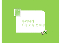 우리나라 아동보육 특징 아동보육 현황 아동보육 문제점 아동보육 해결방안-8