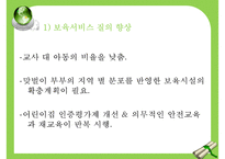 우리나라 아동보육 특징 아동보육 현황 아동보육 문제점 아동보육 해결방안-17