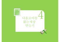 우리나라 아동보육 특징 아동보육 현황 아동보육 문제점 아동보육 해결방안-19