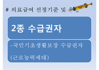 의료급여제도 정의, 의료급여법, 의료급여 선정기준, 의료급여 지원범위, 의료급여 절차, 의료급여관리사, 의료급여-7