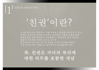 [PPT 발표자료][친권제도 개선] 친권제도의 개념, 친권제도의 특징, 친권제도 개선의 필요성, 친권제도 정책 문제, 친권제도 대안, 친권제도 형성, 친권제도 결론-4