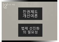 [PPT 발표자료][친권제도 개선] 친권제도의 개념, 친권제도의 특징, 친권제도 개선의 필요성, 친권제도 정책 문제, 친권제도 대안, 친권제도 형성, 친권제도 결론-7