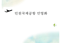 인천공항 민영화 추진 배경, 인천공항 민영화 찬성, 인천공항 민영화 반대, 인천공항 민영화 핵심이슈, 인천공항 민영화 대안, 인천공항 민영화 전망,-1