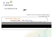 인천공항 민영화 추진 배경, 인천공항 민영화 찬성, 인천공항 민영화 반대, 인천공항 민영화 핵심이슈, 인천공항 민영화 대안, 인천공항 민영화 전망,-6