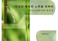 중장년층 여성과 여성노인 노후준비 사회적지원 복지정책분석 보고서-1