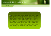 중장년층 여성과 여성노인 노후준비 사회적지원 복지정책분석 보고서-5