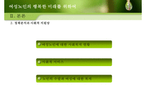 중장년층 여성과 여성노인 노후준비 사회적지원 복지정책분석 보고서-10