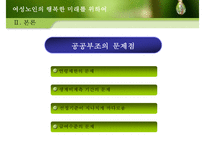 중장년층 여성과 여성노인 노후준비 사회적지원 복지정책분석 보고서-13
