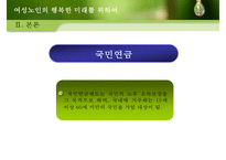 중장년층 여성과 여성노인 노후준비 사회적지원 복지정책분석 보고서-14