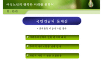 중장년층 여성과 여성노인 노후준비 사회적지원 복지정책분석 보고서-17