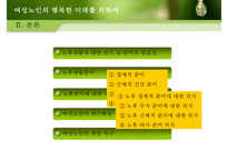 중장년층 여성과 여성노인 노후준비 사회적지원 복지정책분석 보고서-19