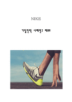 나이키 NIKE 브랜드분석과 주요경영전략/ 나이키 마케팅 SWOT,STP,4P전략분석/ 나이키 직원인터뷰 내용-1