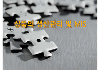상품의 생산관리 및 MIS-1
