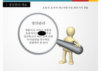 상품의 생산관리 및 MIS-3