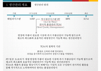 상품의 생산관리 및 MIS-6