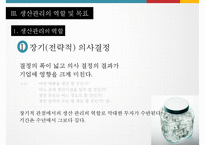 상품의 생산관리 및 MIS-13