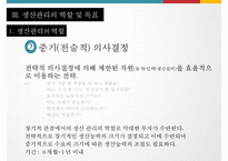 상품의 생산관리 및 MIS-14