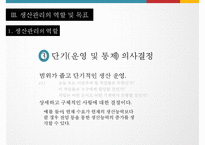 상품의 생산관리 및 MIS-15