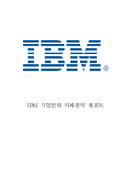 IBM 기업현황과 IBM 다양한 경영전략 사례분석과 IBM 향후시사점과 나의의견정리-1