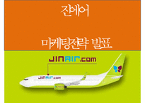 JINAIR 진에어 기업현황과 진에어 마케팅 4P,STP,SWOT분석및 진에어 새로운 마케팅전략 제안 PPT-1