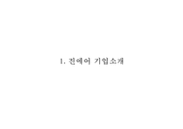 JINAIR 진에어 기업현황과 진에어 마케팅 4P,STP,SWOT분석및 진에어 새로운 마케팅전략 제안 PPT-3