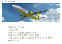 JINAIR 진에어 기업현황과 진에어 마케팅 4P,STP,SWOT분석및 진에어 새로운 마케팅전략 제안 PPT-4