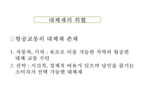 JINAIR 진에어 기업현황과 진에어 마케팅 4P,STP,SWOT분석및 진에어 새로운 마케팅전략 제안 PPT-9