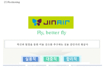JINAIR 진에어 기업현황과 진에어 마케팅 4P,STP,SWOT분석및 진에어 새로운 마케팅전략 제안 PPT-16