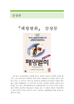 [[패왕별희 감상 및 분석]]패왕별희 영화감상문,패왕별희 감상문,패왕별희를 보고,패왕별희 줄거리,분석,독후감,감상평,해석,비평,비판,철학,영화평-1