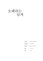 오베라는 남자를 읽고 오베의 발달적인 문제와 원인 및 극복과정에 대해 분석 / 환경과의 관계를 분석해라-1