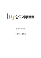 한국야쿠르트 기업현황분석과 한국야쿠르트 마케팅 SWOT,STP,4P전략분석및 한국야쿠르트 경영성공사례와 글로벌진출사례-1