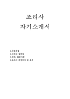 조리사자소서(조리사자기소개서)호텔조리사 자소서 급식업체 조리사 자기소개서 레스토랑 요리사 주방보조 자소서 조리사 합격자소서 특급호텔 조리사-1