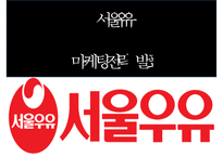 [서울우유 마케팅사례 PPT] 서울우유 기업분석과 마케팅 SWOT,STP,4P전략분석및 서울우유 향후전략시사점-1