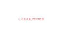 [서울우유 마케팅사례 PPT] 서울우유 기업분석과 마케팅 SWOT,STP,4P전략분석및 서울우유 향후전략시사점-11