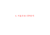 [서울우유 마케팅사례 PPT] 서울우유 기업분석과 마케팅 SWOT,STP,4P전략분석및 서울우유 향후전략시사점-13