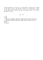 사회복지실천과정 중 자료수집 및 사정단계에서 사회복지사가 파악해야 할 내용이 수록된 사정기록지와 목표설정 및 계약단계에서 사회복지사-1